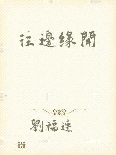 往边缘开