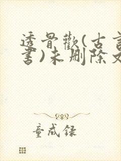 透骨欢(古言穿书)未删除文