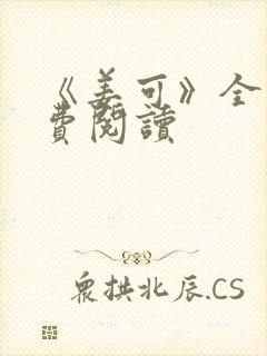 《姜可》全文免费阅读
