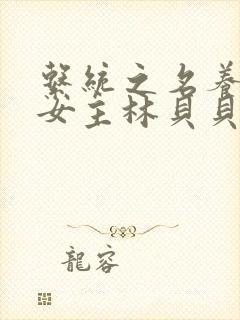 系统之名养成器女主林贝贝