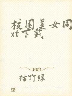 校园美女同居txt下载