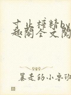 寸止榨精by笔趣阁全文阅读