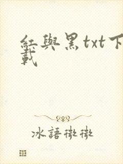 红与黑txt下载