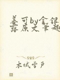 姜可by金银花露原文笔趣阁封面