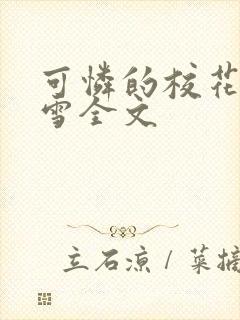 可怜的校花陈若雪全文