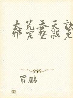 太荒吞天诀柳无邪完整版免费阅读
