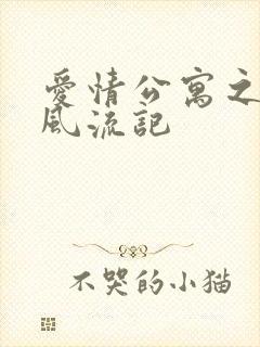 爱情公寓之子乔风流记封面