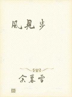 风见步
