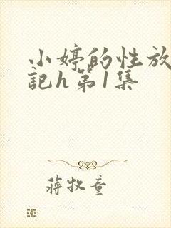 小婷的性放荡日记h第1集封面