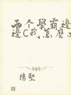 两个学霸边做题边C我怎么办封面