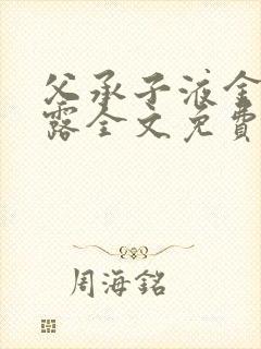 父承子液金银花露全文免费阅读封面