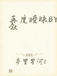 再度暧昧BY今叙封面