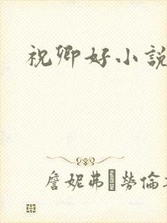 祝卿好小说