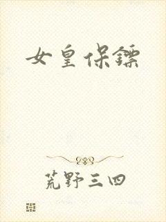 女皇保镖