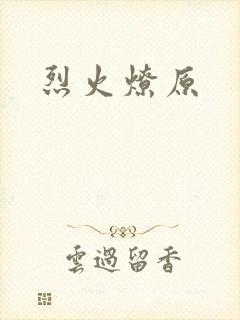 烈火燎原