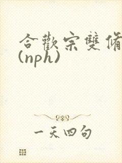 合欢宗双修日常(nph)