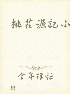 桃花源记小说