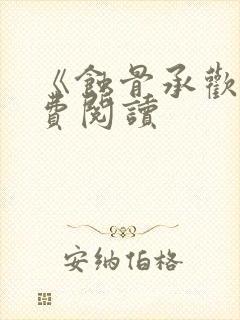 《蚀骨承欢》免费阅读