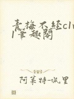 青梅不经c1v1笔趣阁封面