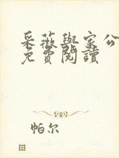 采薇与家公全文免费阅读封面