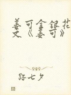 姜可金银花露原文《姜可》笔趣阁封面