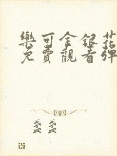 乐可金银花全文免费观看弹窗