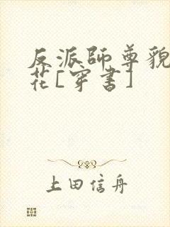 反派师尊貌美如花[穿书]