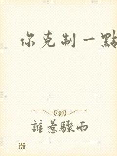 你克制一点