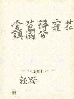 含苞待宠花婉柔镇国公