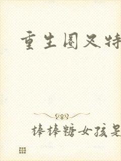 重生圈叉特种兵