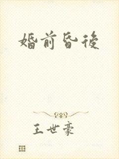婚前昏后