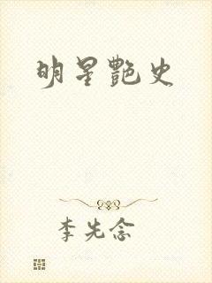明星艳史