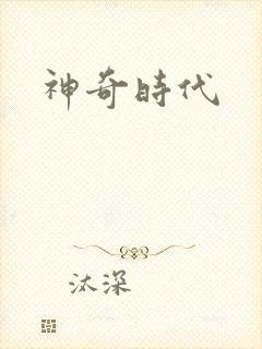 神奇时代封面