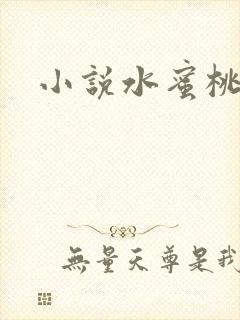 小说水蜜桃