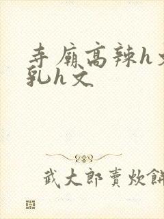 寺庙高辣h文乱乳h文