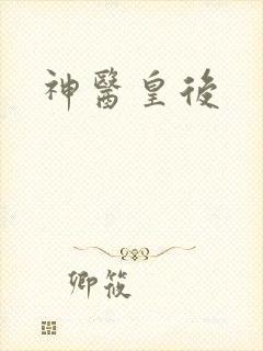 神医皇后