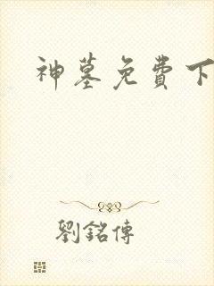 神墓免费下载封面