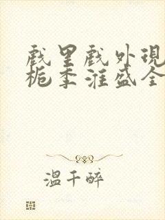 戏里戏外现场林栀季淮盛全文免费阅读