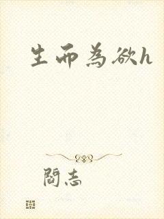 生而为欲h