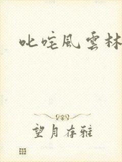 叱咤风云林云