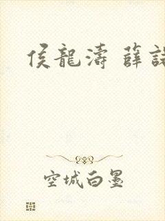 侯龙涛 薛诺封面