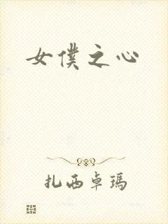 女仆之心封面