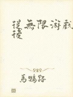 从无限游戏回来后