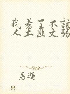 我惹了不该惹的人土匪文弱书生