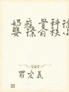 奶瘾 骨科徐行婴 徐俞秩小说封面