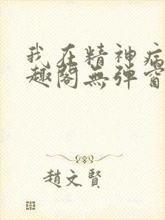 我在精神病院笔趣阁无弹窗