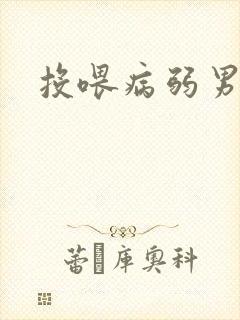 投喂病弱男配