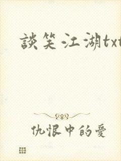 谈笑江湖txt