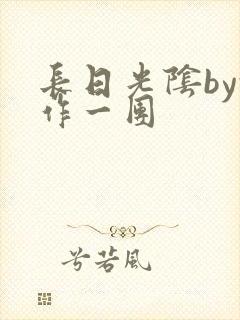 长日光阴by乱作一团封面