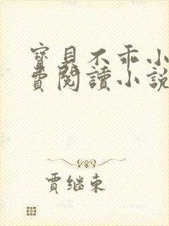 宝贝不乖小说免费阅读小说